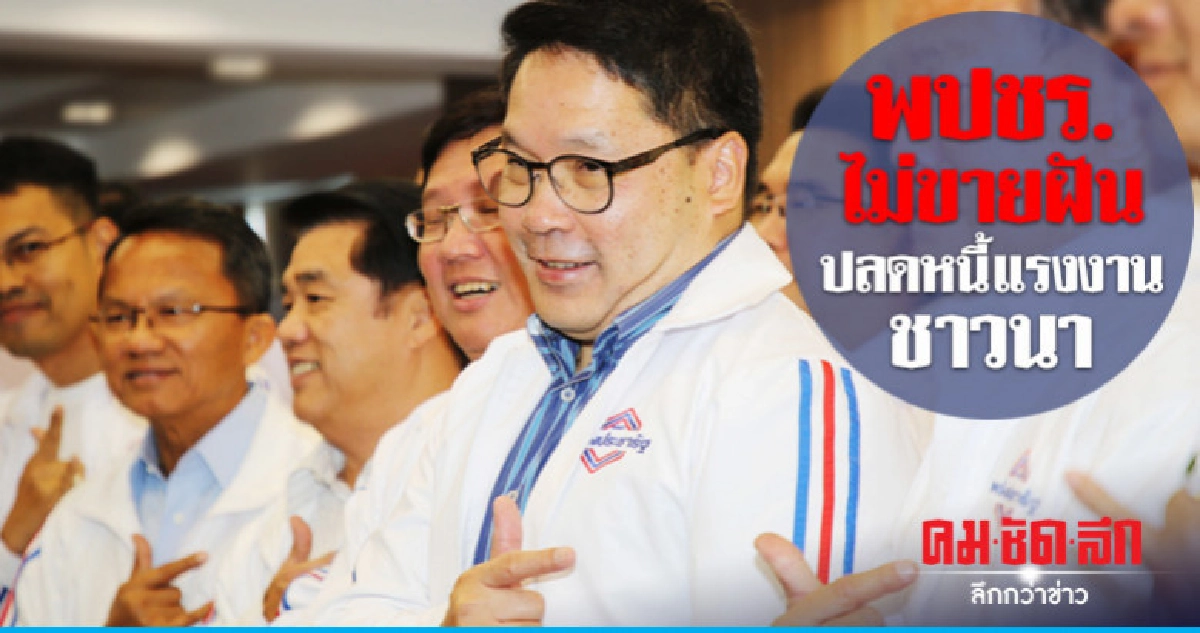 พปชร. ชู ปลดหนี้แรงงานชาวนาทำได้จริงไม่ขายฝัน พปชร. ชู ปลดหนี้แรงงานชาวนาทำได้จริงไม่ขายฝัน