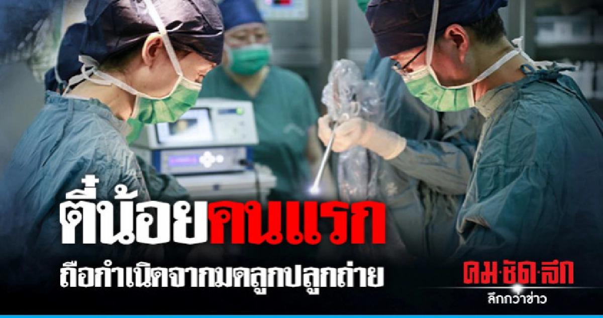 การแพทย์จีนก้าวอีกขั้นทารกคนแรกถือกำเนิดจากมดลูกปลูกถ่าย การแพทย์จีนก้าวอีกขั้นทารกคนแรกถือกำเนิดจากมดลูกปลูกถ่าย