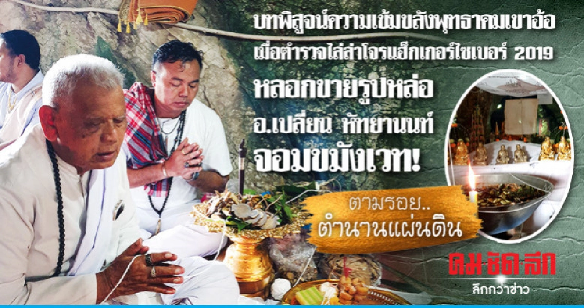 บทพิสูจน์ความเข้มขลังพุทธาคมเขาอ้อเมื่อตร.ไล่ล่าโจรแฮ็กเกอร์