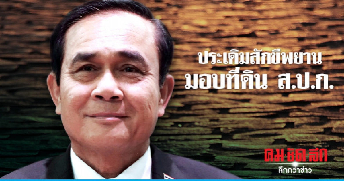 ประยุทธ์ลงพื้นที่สระบุรีสักขีพยานมอบที่ดิน ส.ป.ก. ประยุทธ์ลงพื้นที่สระบุรีสักขีพยานมอบที่ดิน ส.ป.ก.