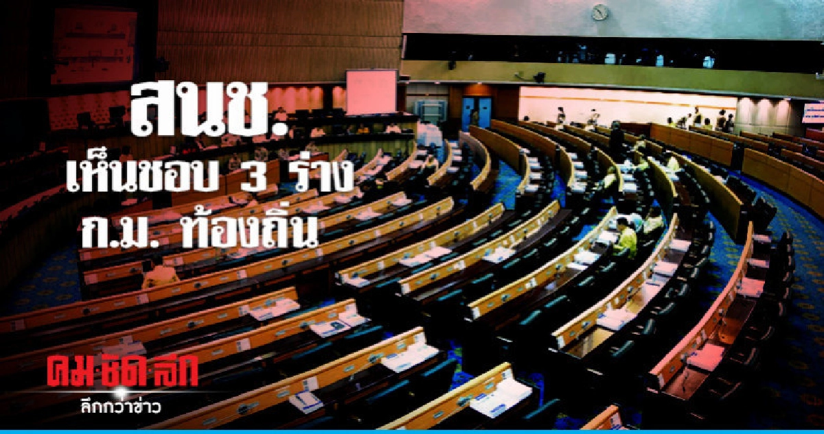 เห็นชอบ 3 ร่าง ก.ม. ท้องถิ่นแล้ว