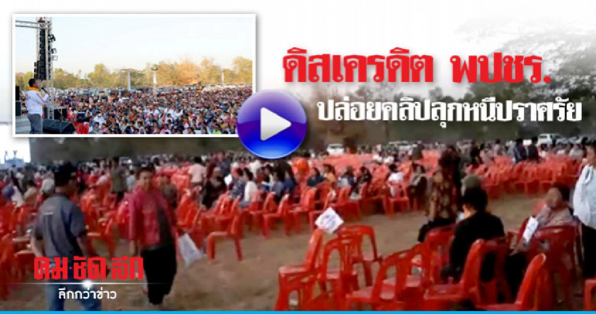 สมศักดิ์ชี้ปล่อยคลิปลุกหนีดิสเครดิต พปชร.