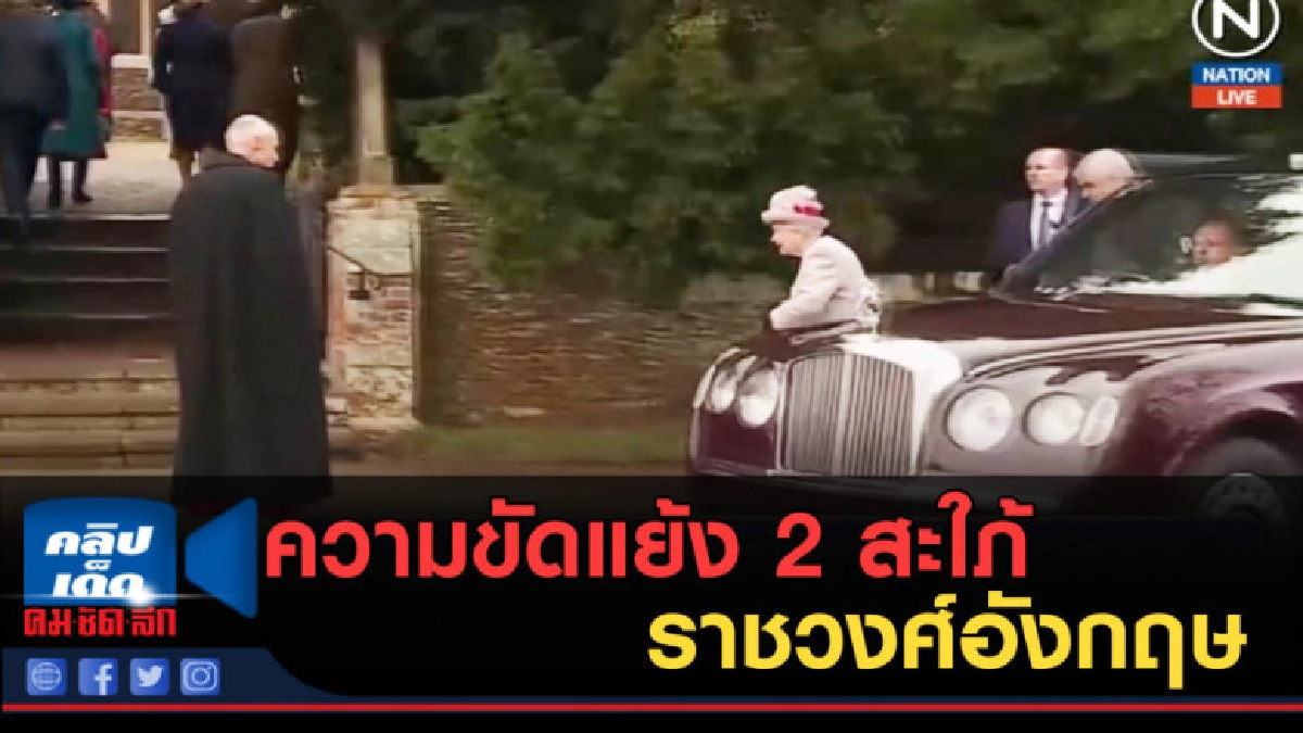 (คลิปข่าว) ความขัดแย้ง 2 สะใภ้ราชวงศ์อังกฤษ ยุติลงแล้ว (คลิปข่าว) ความขัดแย้ง 2 สะใภ้ราชวงศ์อังกฤษ ยุติลงแล้ว