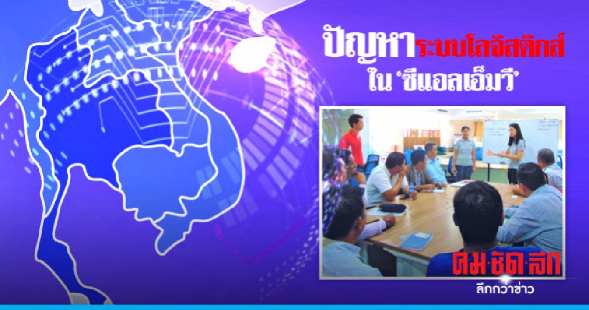มองเพื่อนบ้าน...แลไทย ปัญหาระบบโลจิสติกส์ใน"ซีแอลเอ็มวี" มองเพื่อนบ้าน...แลไทย ปัญหาระบบโลจิสติกส์ใน"ซีแอลเอ็มวี"