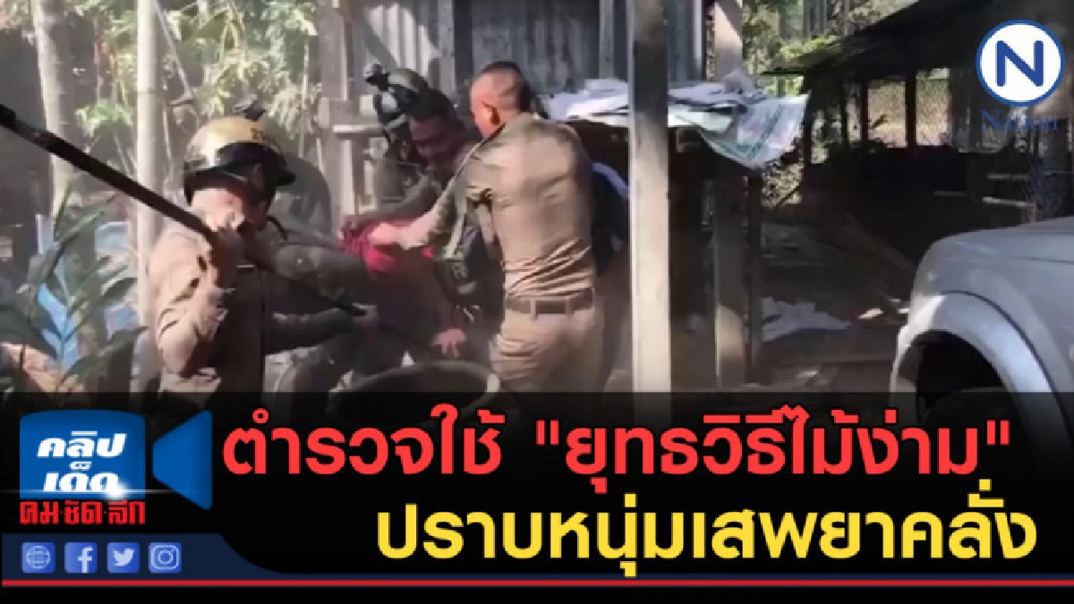 (คลิปข่าว) ตำรวจใช้ "ยุทธวิธีไม้ง่าม" ปราบหนุ่มเสพยาคลั่ง (คลิปข่าว) ตำรวจใช้ "ยุทธวิธีไม้ง่าม" ปราบหนุ่มเสพยาคลั่ง