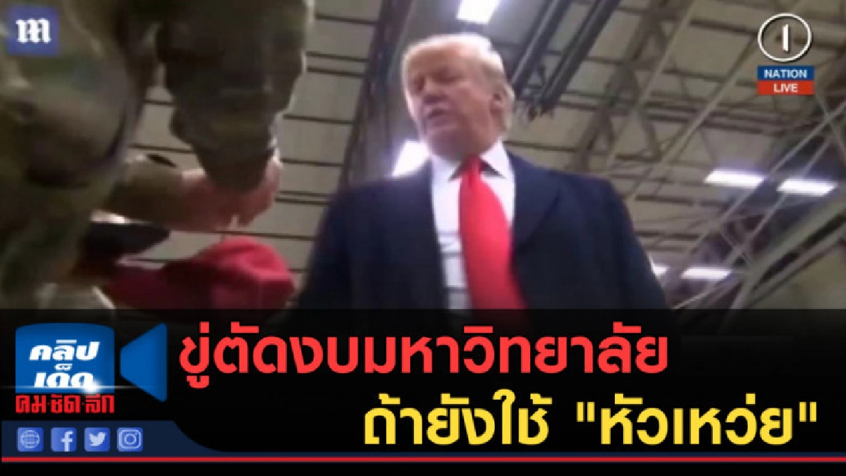 (คลิปข่าว) "ทรัมป์" ขู่ตัดงบมหาวิทยาลัย ถ้ายังใช้ "หัวเหว่ย" (คลิปข่าว) "ทรัมป์" ขู่ตัดงบมหาวิทยาลัย ถ้ายังใช้ "หัวเหว่ย"