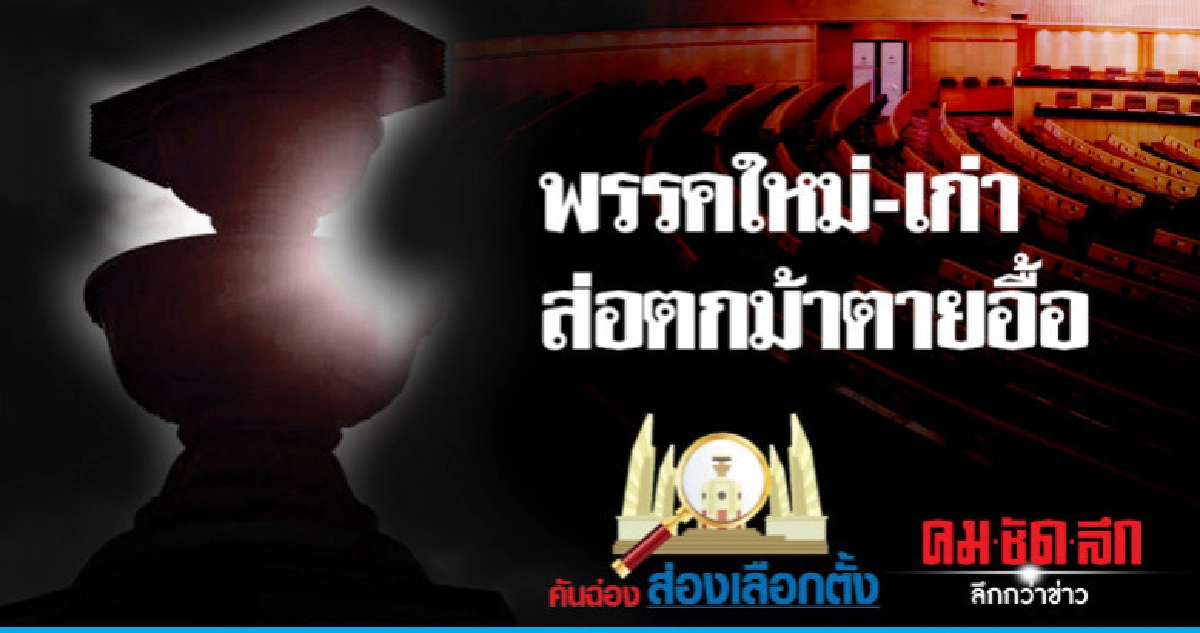 พรรคใหม่-เก่า ส่อตกม้าตายอื้อ พรรคใหม่-เก่า ส่อตกม้าตายอื้อ
