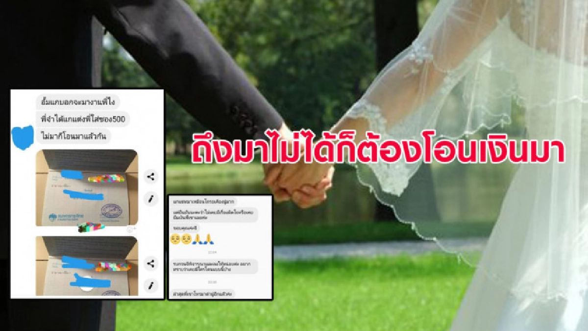 สุดประหลาด สาวสุดงงไปงานแต่งไม่ได้ แต่โดนแชททวงค่าใส่ซอง สุดประหลาด สาวสุดงงไปงานแต่งไม่ได้ แต่โดนแชททวงค่าใส่ซอง