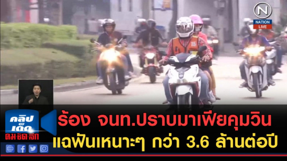(คลิปข่าว) ร้อง จนท.ปราบมาเฟียคุมวิน แฉฟันเหนาะๆ (คลิปข่าว) ร้อง จนท.ปราบมาเฟียคุมวิน แฉฟันเหนาะๆ