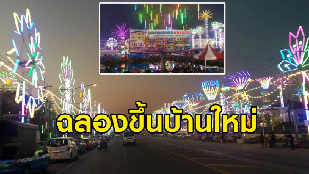 เสี่ยใหญ่สุพรรณฯ ขึ้นบ้านใหม่ งานเลี้ยงแสง-สี-เสียง จัดเต็ม