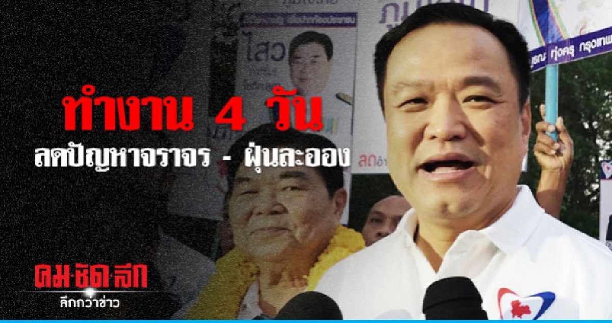 อนุทินลงพื้นที่ กทม. ครั้งแรก