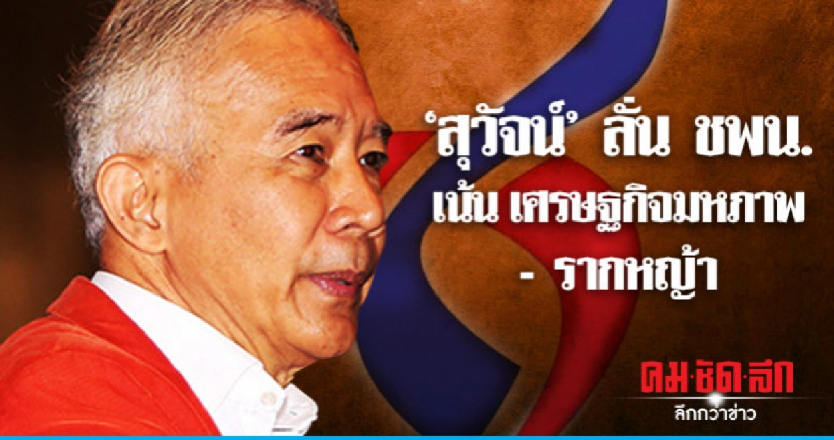 "สุวัจน์"ลั่น ชพน. เน้น เศรษฐกิจมหภาพ-รากหญ้า "สุวัจน์"ลั่น ชพน. เน้น เศรษฐกิจมหภาพ-รากหญ้า
