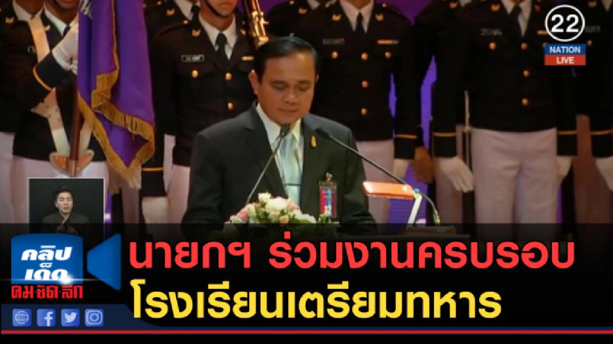 (คลิปข่าว) นายกฯ ร่วมงานครบรอบ 61 ปี โรงเรียนเตรียมทหาร (คลิปข่าว) นายกฯ ร่วมงานครบรอบ 61 ปี โรงเรียนเตรียมทหาร
