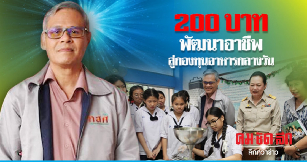 200บาทพัฒนาอาชีพสู่กองทุนอาหารกลางวัน 200บาทพัฒนาอาชีพสู่กองทุนอาหารกลางวัน