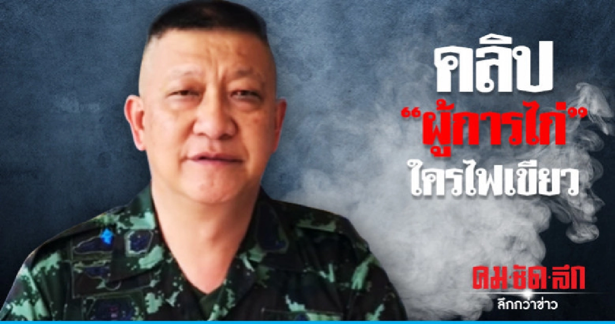  คลิป"ผู้การไก่"ใครไฟเขียว