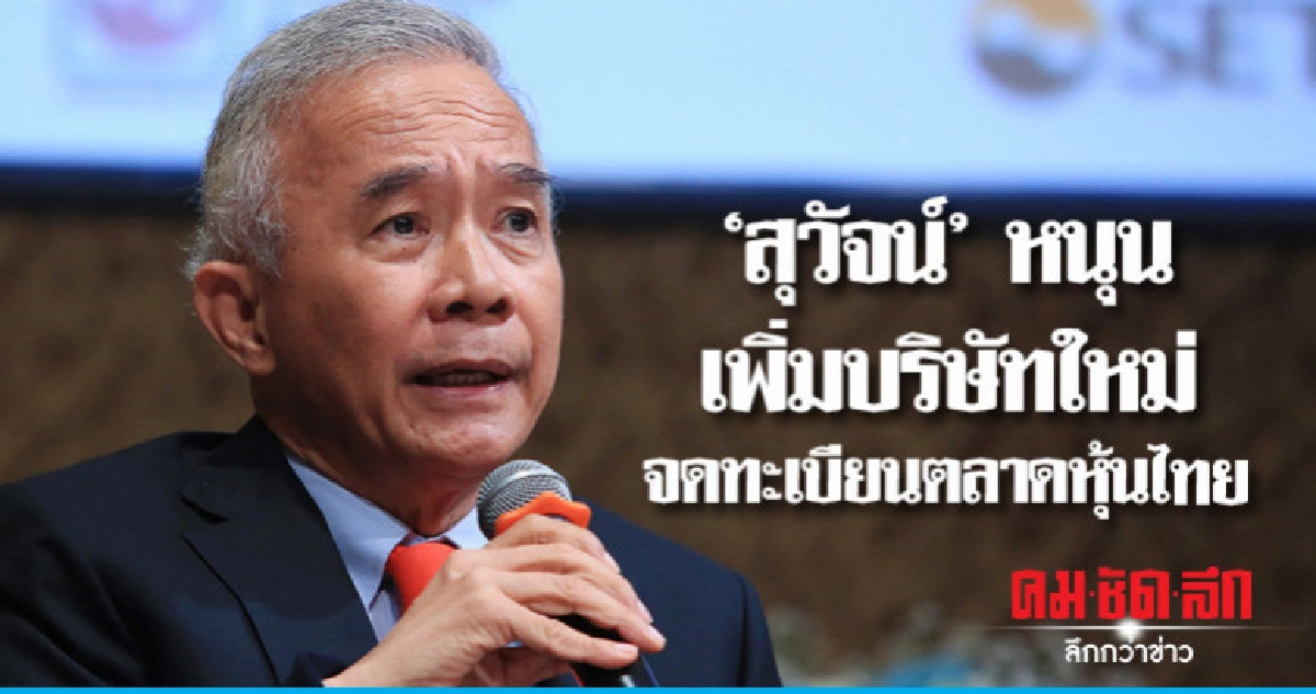 "สุวัจน์"หนุนเพิ่มบริษัทใหม่จดทะเบียนผลักดันตลาดหุ้นไทย "สุวัจน์"หนุนเพิ่มบริษัทใหม่จดทะเบียนผลักดันตลาดหุ้นไทย