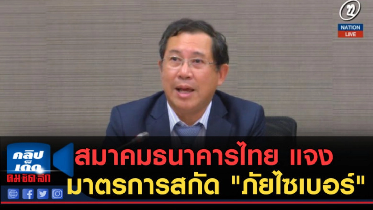 (คลิปข่าว) สมาคมธนาคารไทยแจงมาตรการสกัด "ภัยไซเบอร์" (คลิปข่าว) สมาคมธนาคารไทยแจงมาตรการสกัด "ภัยไซเบอร์"