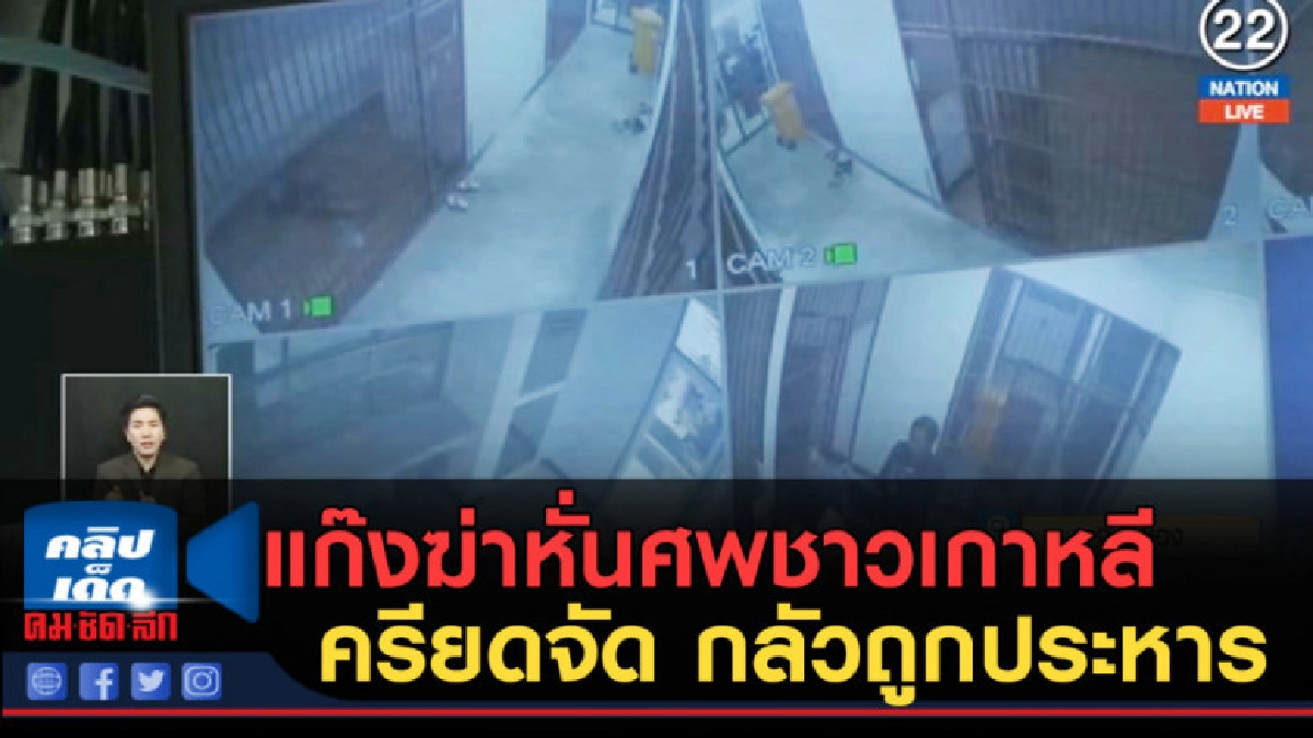 (คลิปข่าว) แก๊งฆ่าหั่นศพชาวเกาหลีเครียดจัด กลัวถูกประหาร (คลิปข่าว) แก๊งฆ่าหั่นศพชาวเกาหลีเครียดจัด กลัวถูกประหาร
