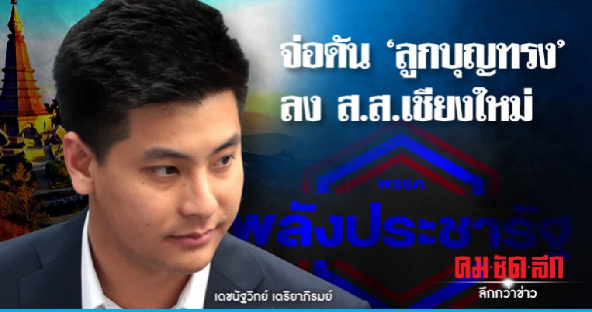 2 ก.พ. "พปชร." เปิดตัวว่าที่ผู้สมัคร ส.ส.กทม. 30 เขต