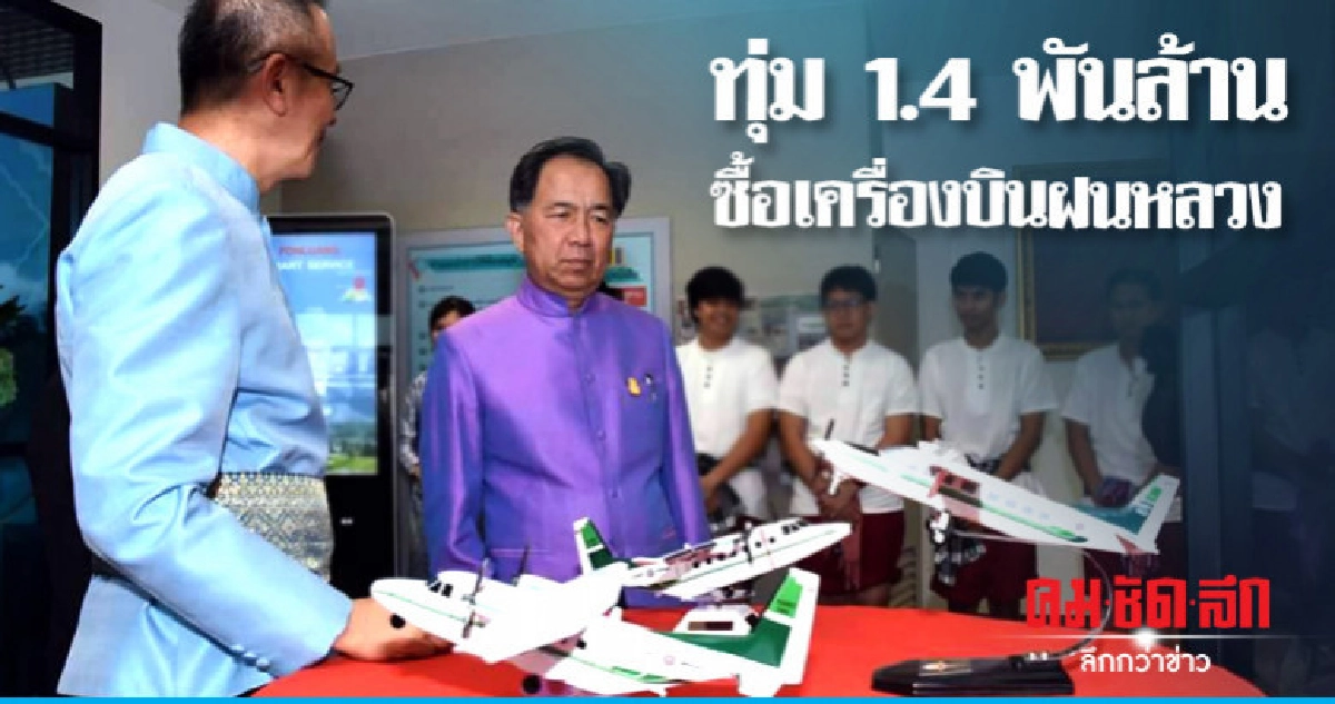 "กฤษฏา"ไฟเขียวซื้อเครื่องบินฝนหลวง 1.4 พันล้าน "กฤษฏา"ไฟเขียวซื้อเครื่องบินฝนหลวง 1.4 พันล้าน