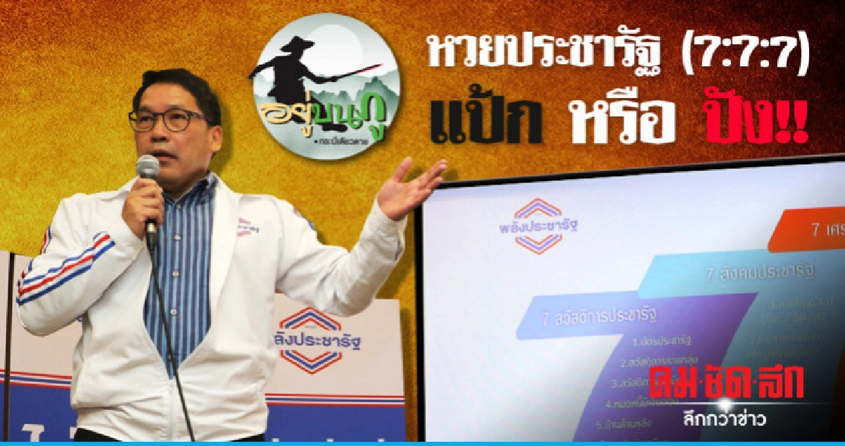 หวยประชารัฐ (7:7:7) แป้ก หรือ ปัง!! หวยประชารัฐ (7:7:7) แป้ก หรือ ปัง!!