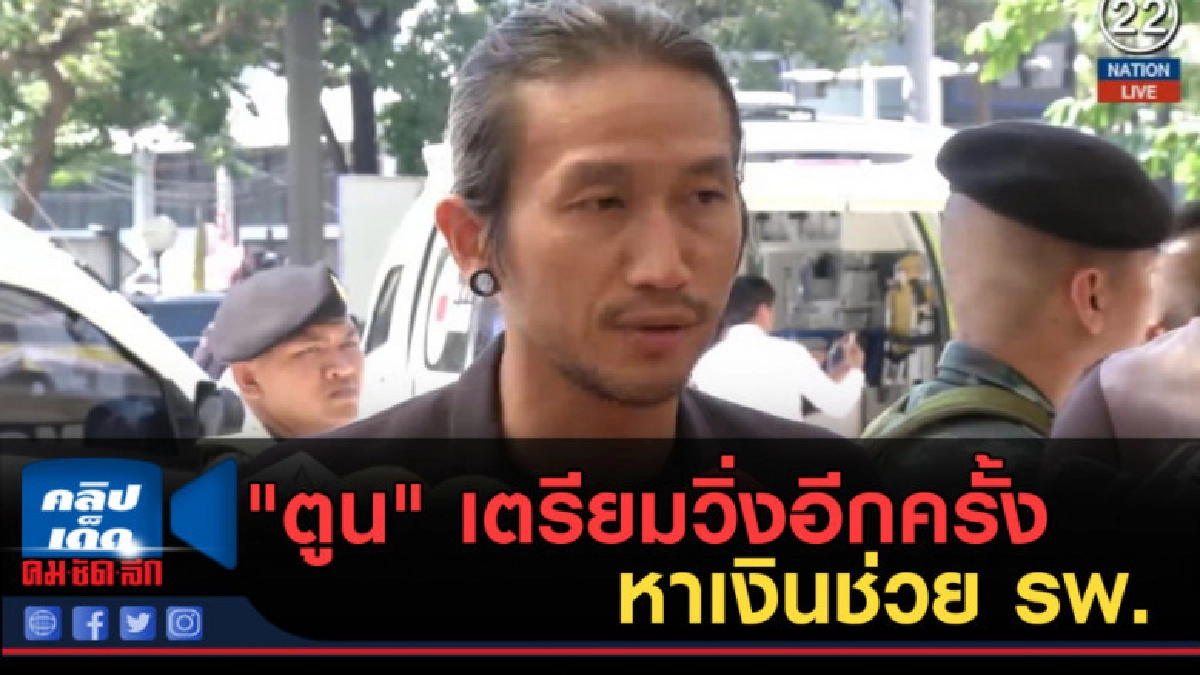 (คลิปข่าว) "ตูน" เตรียมวิ่งอีกครั้ง หาเงินช่วย รพ. (คลิปข่าว) "ตูน" เตรียมวิ่งอีกครั้ง หาเงินช่วย รพ.