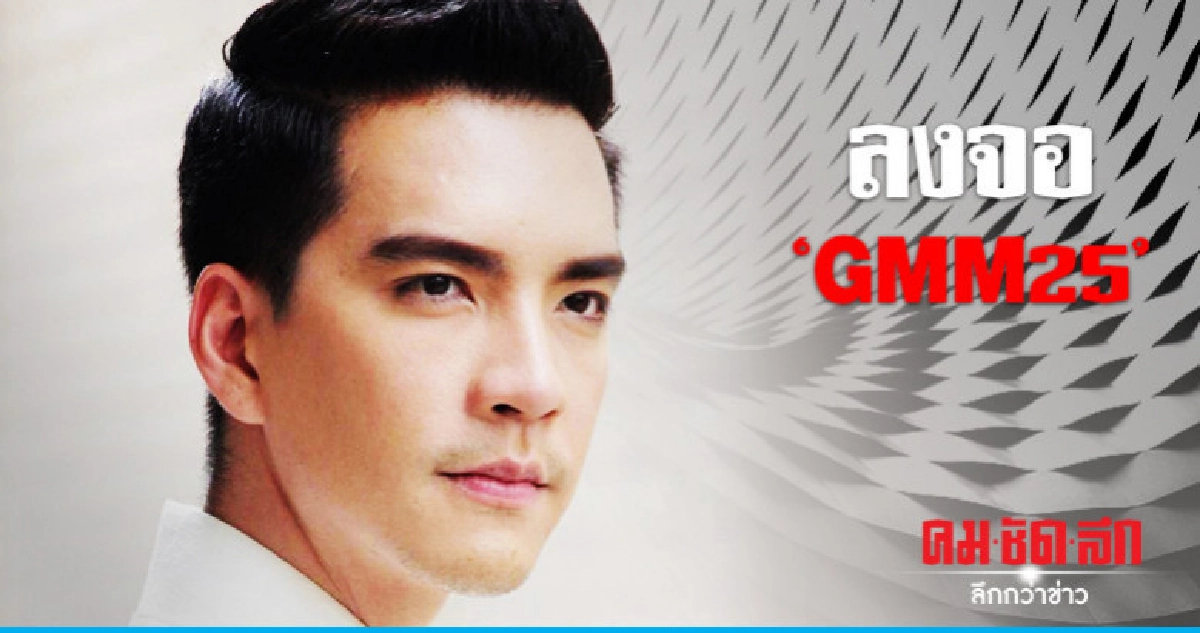 ชัด 'นิว-วงศกร' ย้ายเล่น 'GMM25' ชัด 'นิว-วงศกร' ย้ายเล่น 'GMM25'