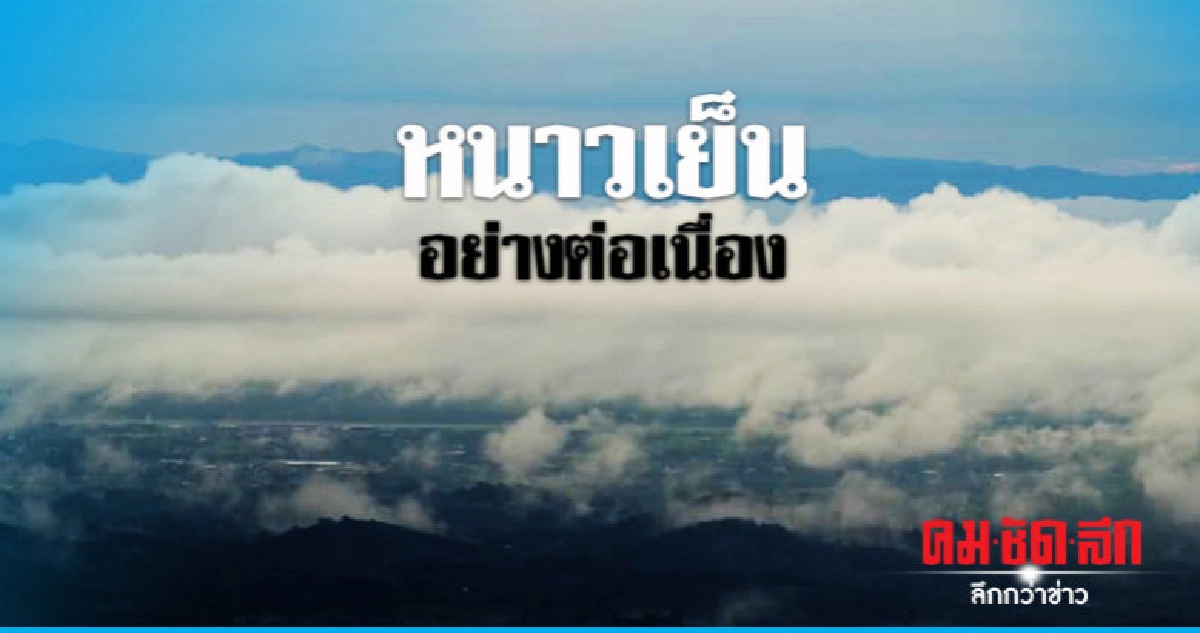 อากาศเย็น - หมอกบางตอนเช้า อากาศเย็น - หมอกบางตอนเช้า