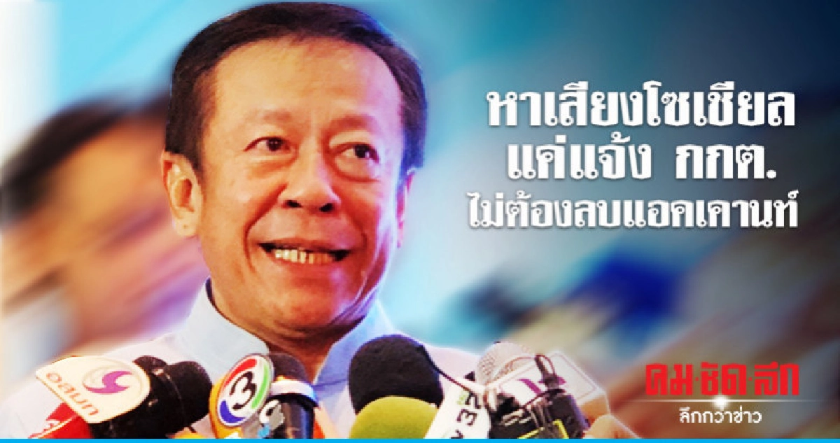 กกต. ชี้ แจ้งหาเสียงโซเชียลไม่ต้องลบแอคเคานท์