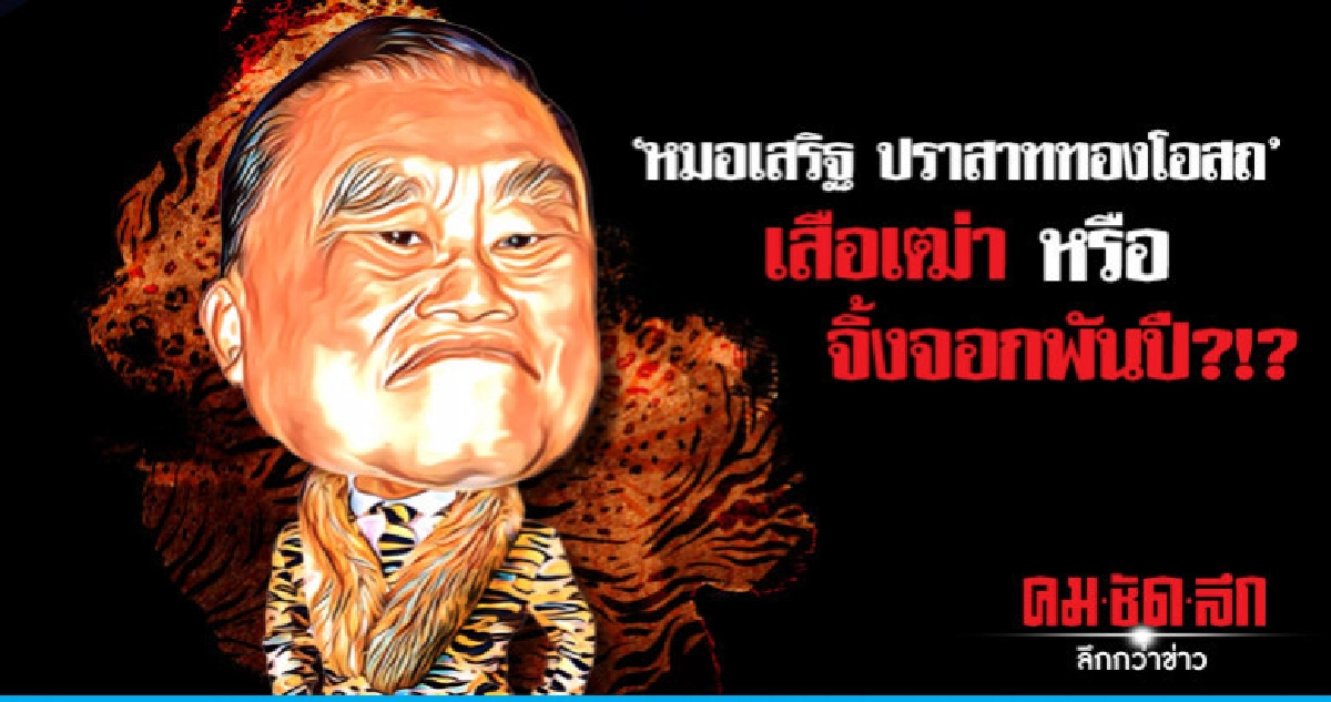 'หมอเสริฐ ปราสาททองโอสถ' เสือเฒ่า หรือ จิ้งจอก พันปี?!? 'หมอเสริฐ ปราสาททองโอสถ' เสือเฒ่า หรือ จิ้งจอก พันปี?!?