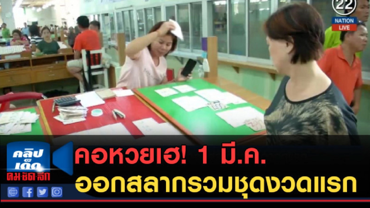(คลิปข่าว) คอหวยเฮ!....1 มี.ค.ออกสลากรวมชุดงวดแรก (คลิปข่าว) คอหวยเฮ!....1 มี.ค.ออกสลากรวมชุดงวดแรก