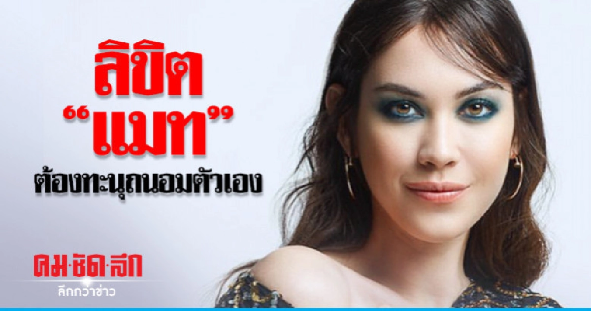 ลิขิต "แมท"ต้องทะนุถนอมตัวเอง ลิขิต "แมท"ต้องทะนุถนอมตัวเอง