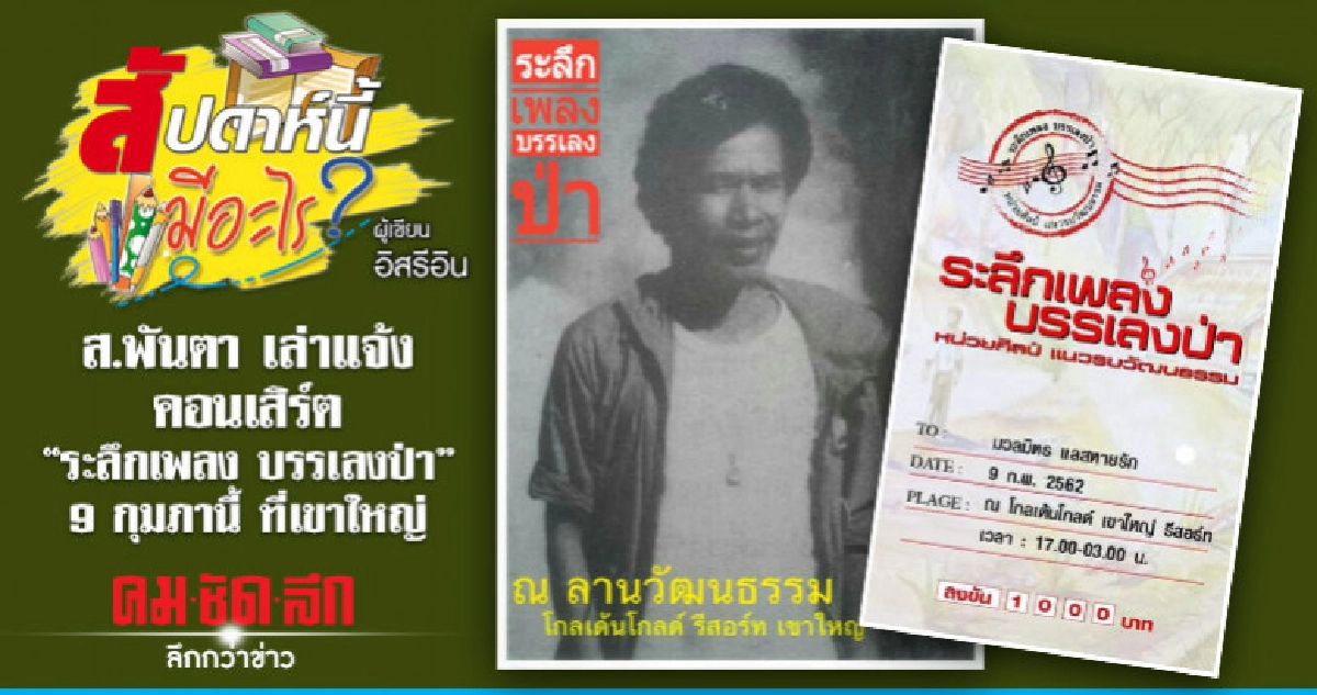 ส.พันตา เล่าแจ้ง คอนเสิร์ต "ระลึกเพลง บรรเลงป่า" 9 กุมภานี้ ส.พันตา เล่าแจ้ง คอนเสิร์ต "ระลึกเพลง บรรเลงป่า" 9 กุมภานี้