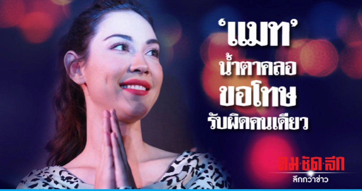 'แมท' น้ำตาคลออึดอัดและเหนื่อยกับที่ผ่านมา