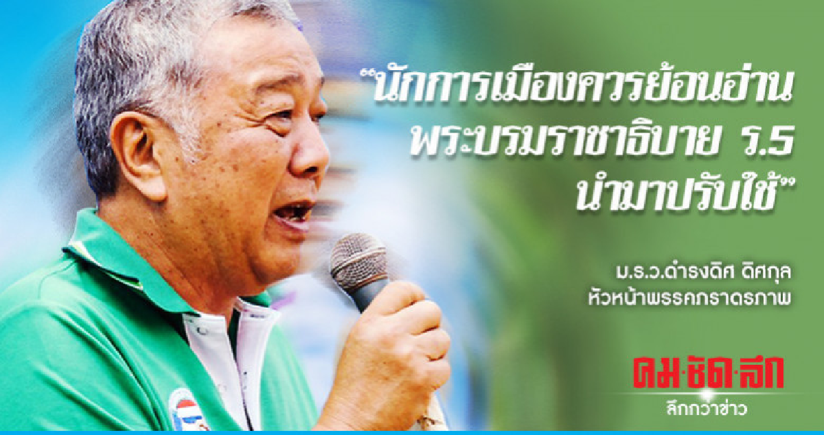 "นักการเมืองควรย้อนอ่านพระบรมราชาธิบาย ร.5 นำมาปรับใช้" 