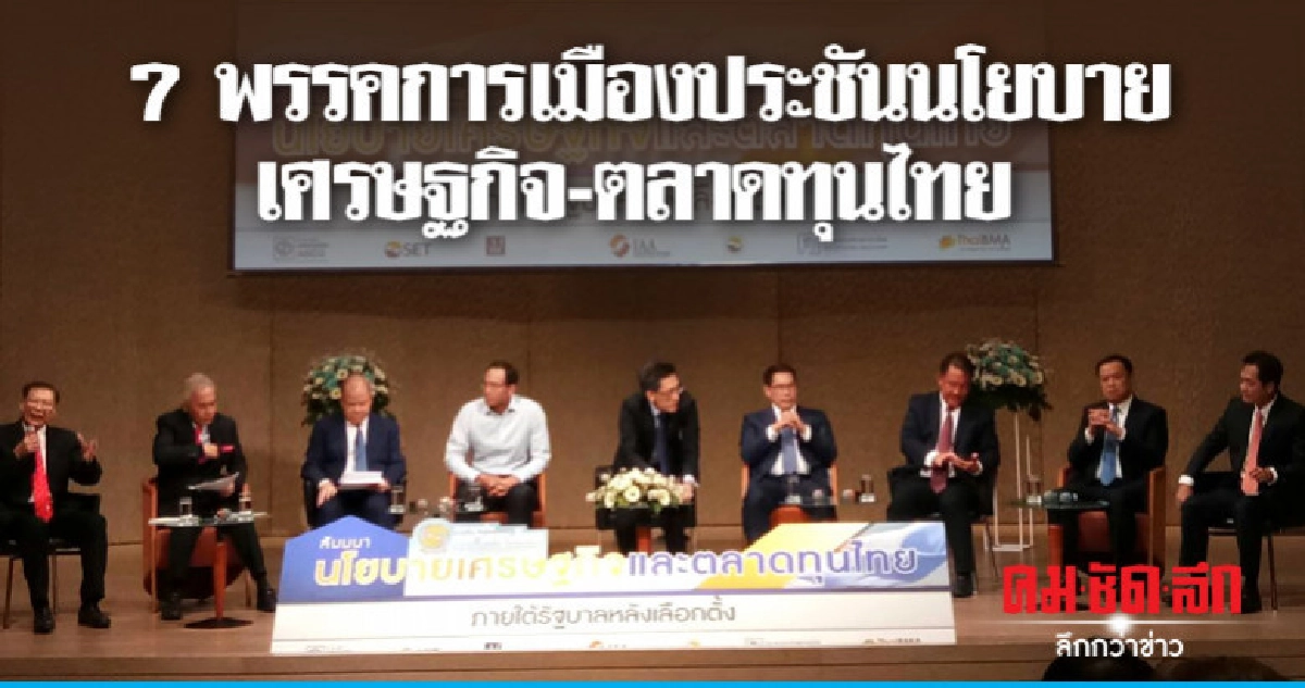 7 พรรคการเมืองประชันนโยบายเศรษฐกิจ-ตลาดทุนไทย 7 พรรคการเมืองประชันนโยบายเศรษฐกิจ-ตลาดทุนไทย