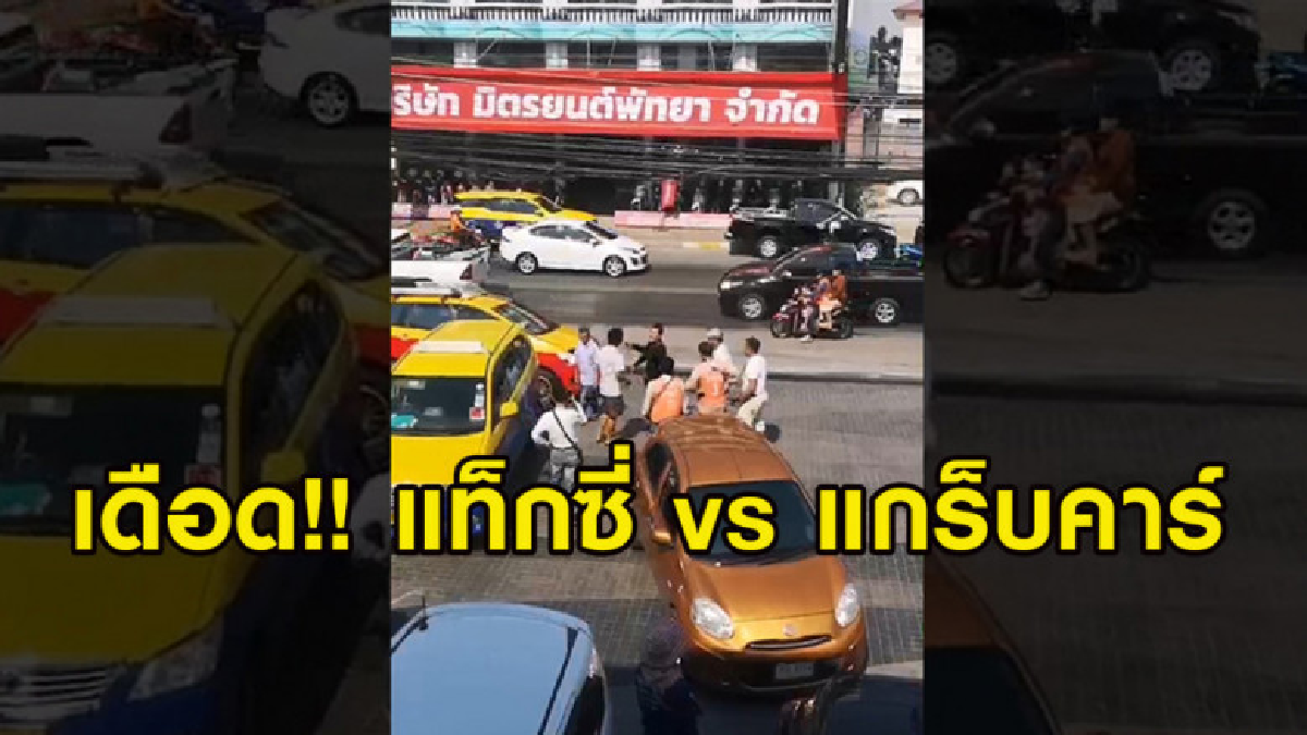 แชร์สนั่น เหตุปะทะเดือด แท็กซี่พัทยา vs แกร็บคาร์ แชร์สนั่น เหตุปะทะเดือด แท็กซี่พัทยา vs แกร็บคาร์