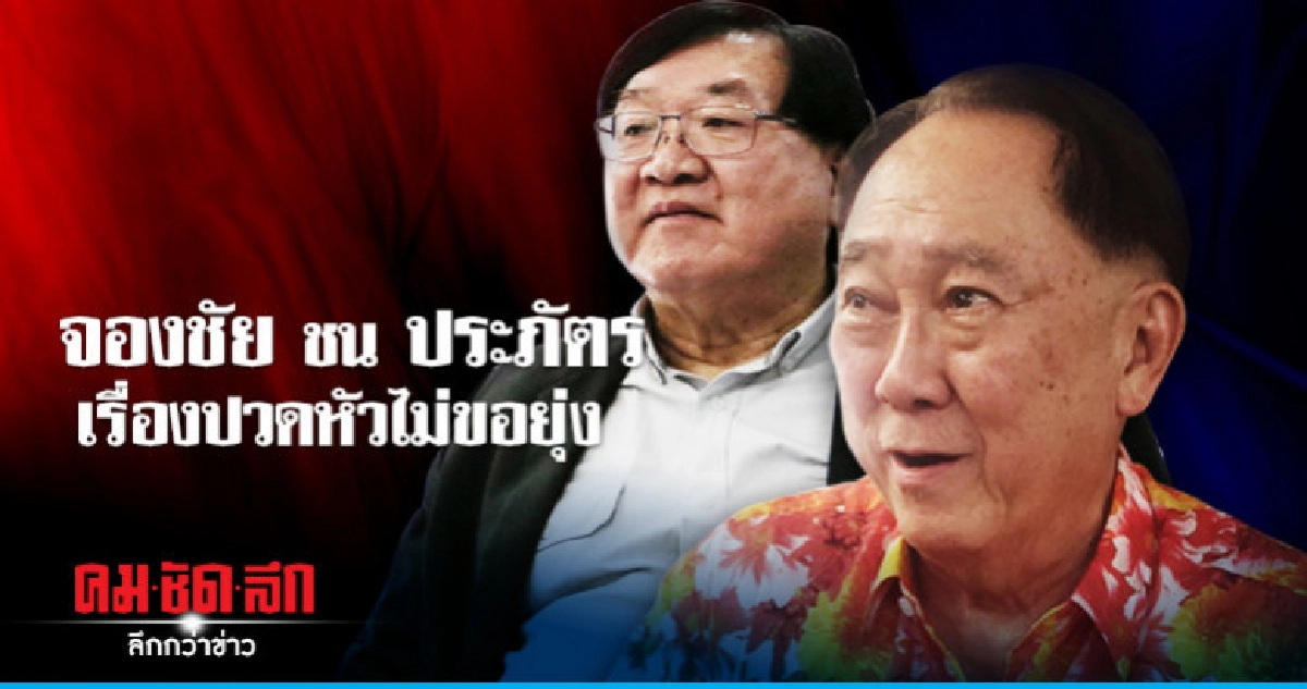 เสมอกัน ไม่รู้ จองชัย ประกาศชน ประภัตร เสมอกัน ไม่รู้ จองชัย ประกาศชน ประภัตร