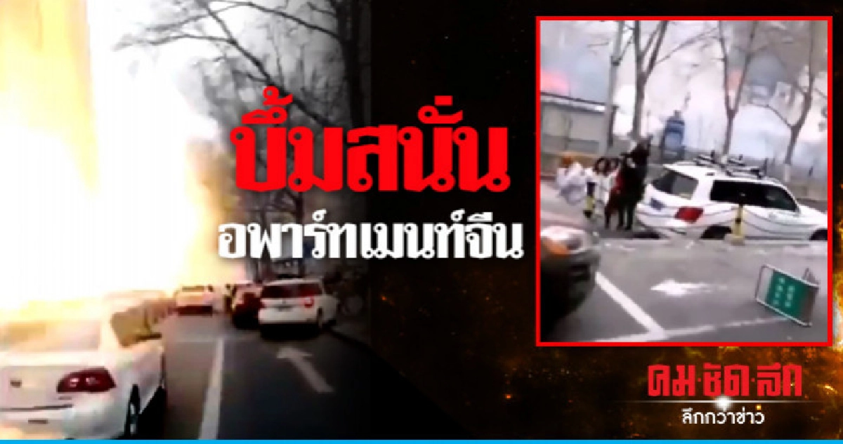 ระเบิดปริศนาหลายระลอกเขย่าอพาร์ทเมนท์จีนตาย 1 ระเบิดปริศนาหลายระลอกเขย่าอพาร์ทเมนท์จีนตาย 1