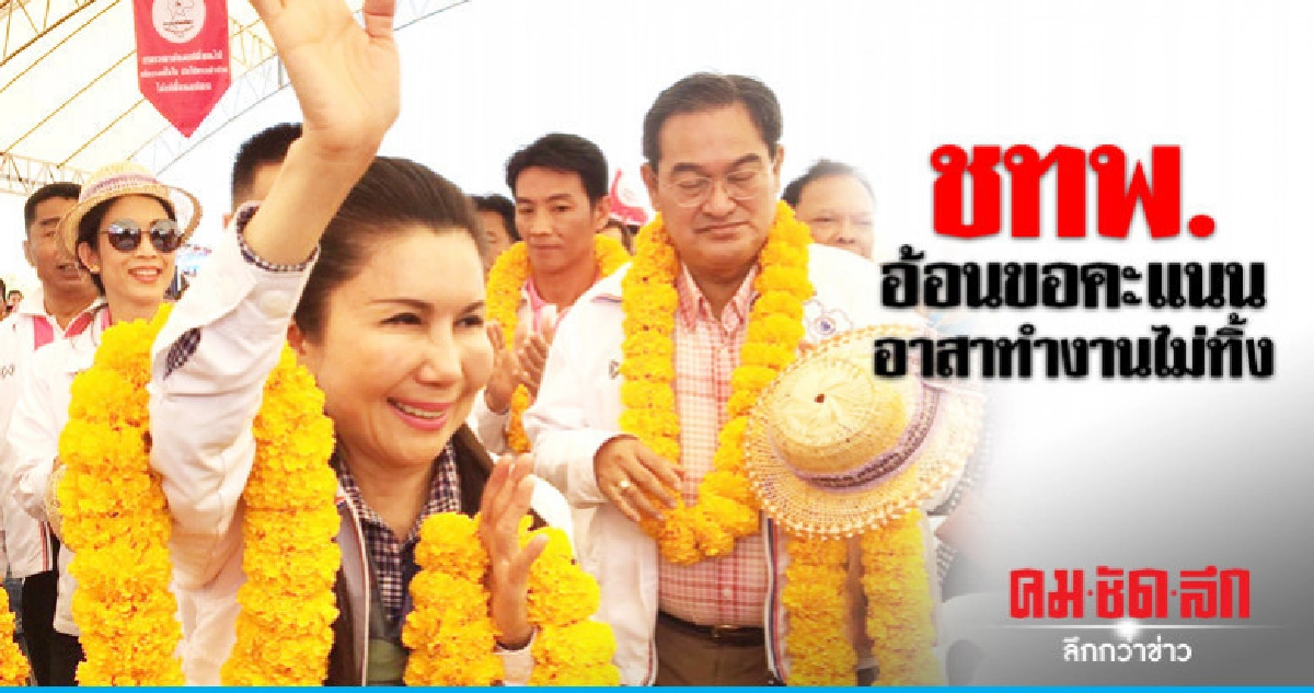 ชทพ. ขอคะแนนชาวลำปาง