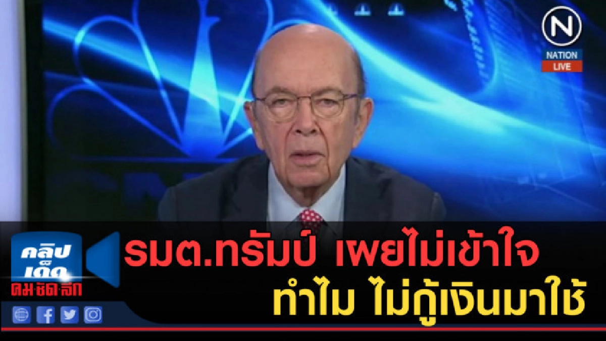 (คลิปข่าว) รมต.ทรัมป์ เผยไม่เข้าใจ ทำไม จนท.โดนชัตดาวน์ (คลิปข่าว) รมต.ทรัมป์ เผยไม่เข้าใจ ทำไม จนท.โดนชัตดาวน์
