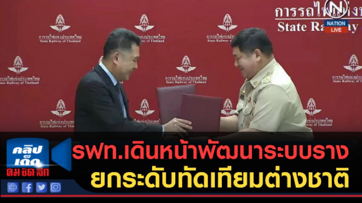 (คลิปข่าว) รฟท.เดินหน้าพัฒนาระบบราง ยกระดับทัดเทียมต่างชาติ (คลิปข่าว) รฟท.เดินหน้าพัฒนาระบบราง ยกระดับทัดเทียมต่างชาติ
