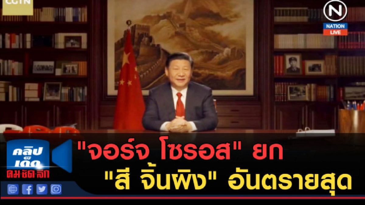 (คลิปข่าว) "จอร์จ โซรอส" ยก "สี จิ้นผิง" อันตรายสุดของโลก (คลิปข่าว) "จอร์จ โซรอส" ยก "สี จิ้นผิง" อันตรายสุดของโลก