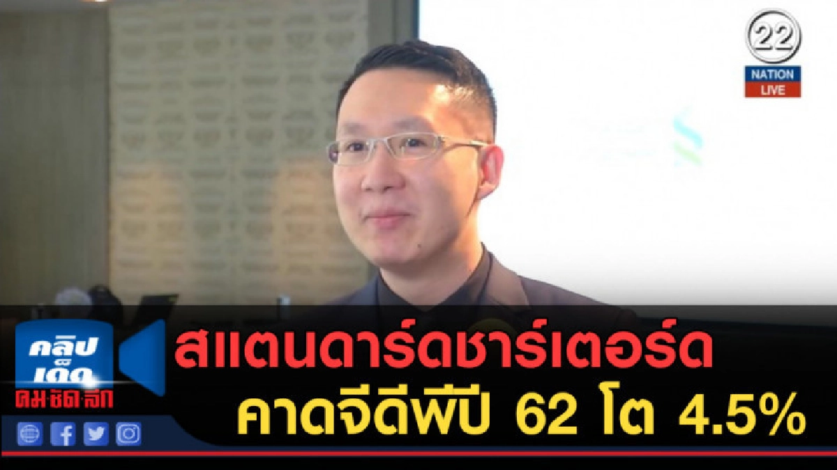(คลิปข่าว) สแตนดาร์ดชาร์เตอร์ด คาดจีดีพีปี 62 โต 4.5% (คลิปข่าว) สแตนดาร์ดชาร์เตอร์ด คาดจีดีพีปี 62 โต 4.5%