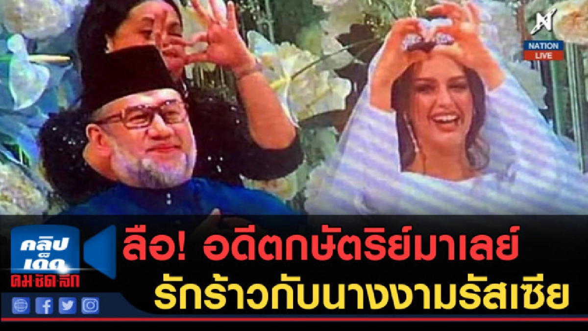 (คลิปข่าว) ลือสะพัด! อดีตกษัตริย์มาเลย์ รักร้าวกับนางงาม (คลิปข่าว) ลือสะพัด! อดีตกษัตริย์มาเลย์ รักร้าวกับนางงาม