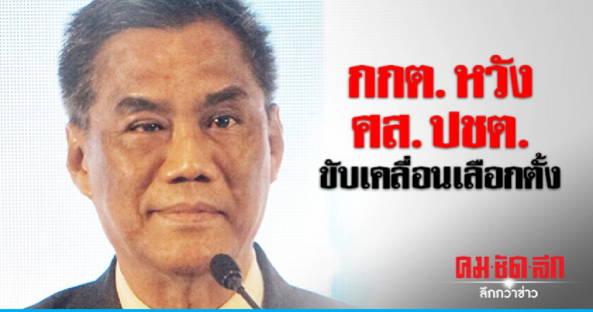 หวัง ศส.ปชต. ขับเคลื่อนเลือกตั้ง 24 มี.ค.