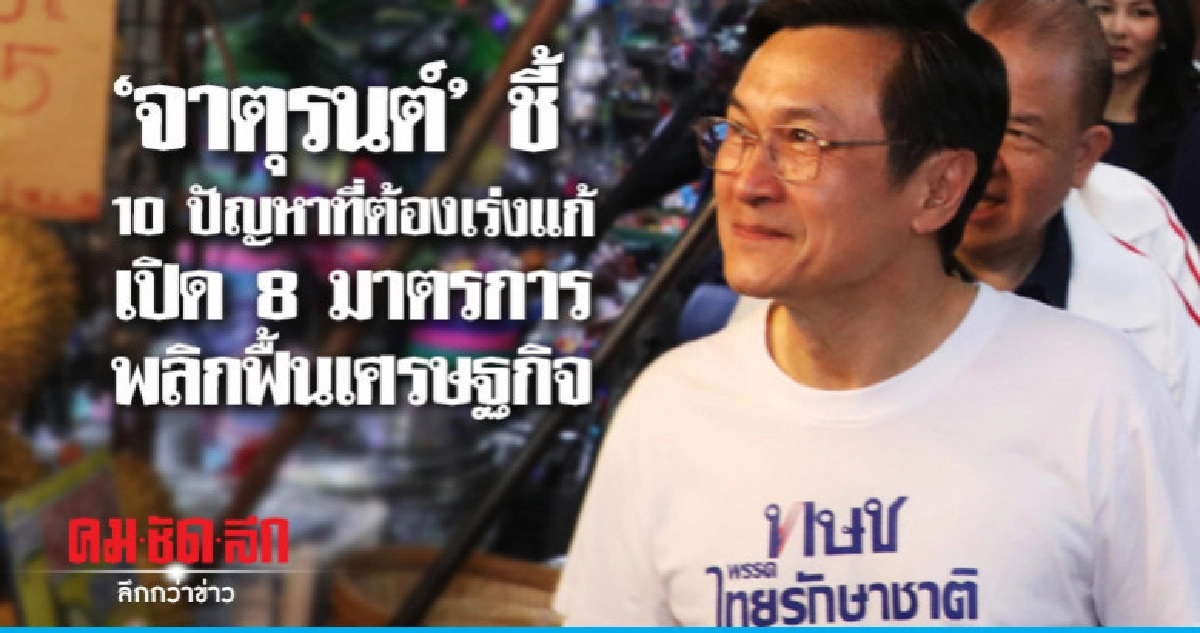 "จาตุรนต์" ชี้ 10 ปัญหาประเทศที่ต้องเร่งแก้ "จาตุรนต์" ชี้ 10 ปัญหาประเทศที่ต้องเร่งแก้