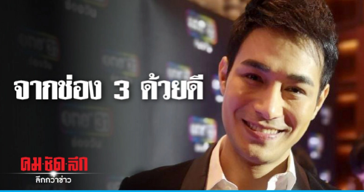 (คลิป) 'โอม-อัชชา' เผยสาเหตุไม่ต่อสัญญาช่อง 3 (คลิป) 'โอม-อัชชา' เผยสาเหตุไม่ต่อสัญญาช่อง 3