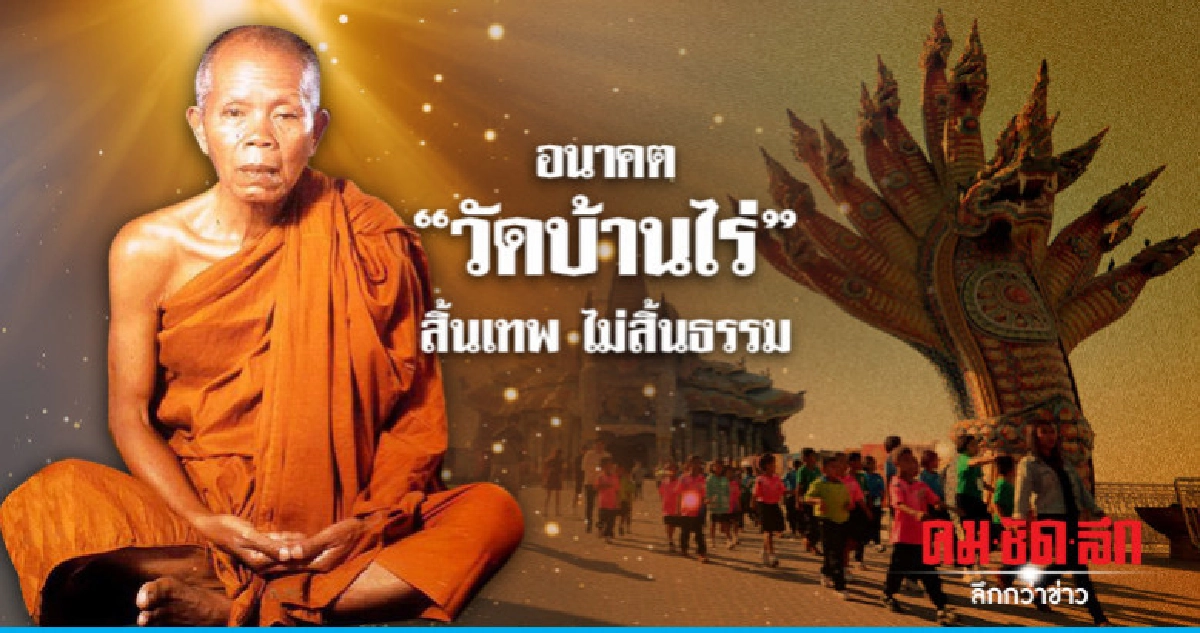 อนาคต "วัดบ้านไร่"  สิ้นเทพ ไม่สิ้นธรรม