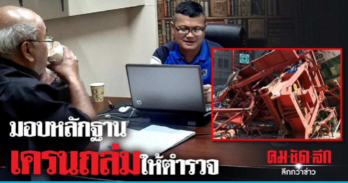 เชื่อช่างติดตั้งพยานสำคัญชี้สาเหตุเครนถล่ม